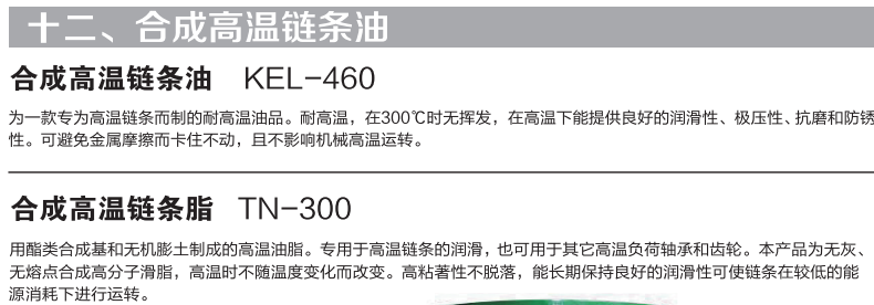 合成高温链条油.png
